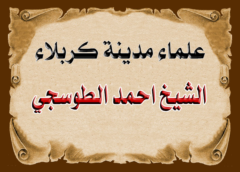 من علماء كربلاء .... الشيخ احمد الطوسجي