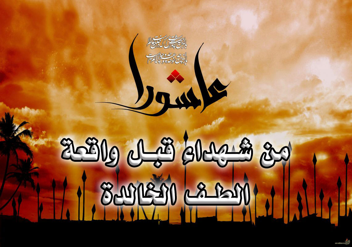 شهداء قبل واقعة كربلاء (العباس بن جعدة الجدلي)