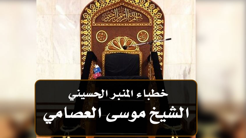 من خطباء المنبر الحسيني الشيخ موسى العصامي (1300-1355هـ)