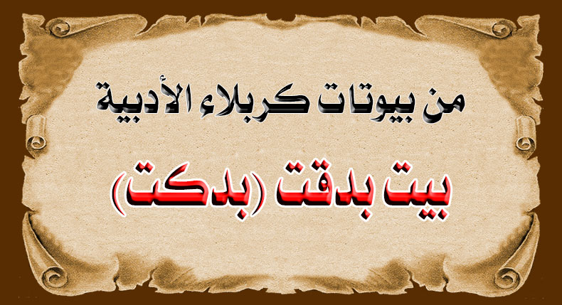 البيوتات الأدبية في كربلاء –بيت بدقت (بدكَت)-