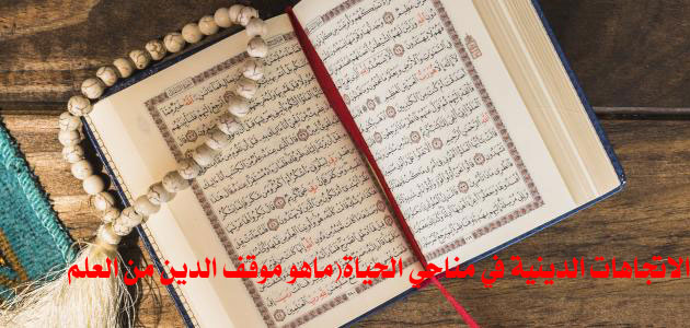 الاتجاهات الدينية في مناحي الحياة (ما هو موقف الدين من العلم؟)