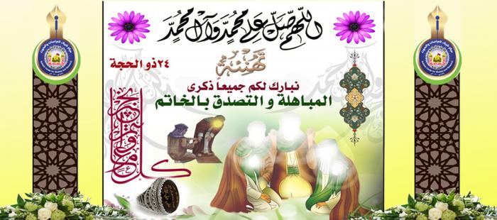 مركز كربلاء يهنئ العالم الإسلامي بمناسبة يوم المباهلة والتصدق بالخاتم