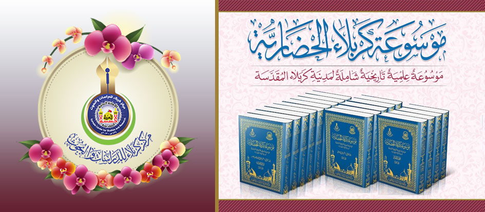 أهمية ومميزات موسوعة كربلاء الحضارية