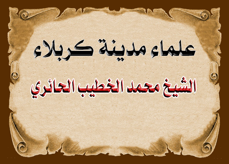 من علماء كربلاء ... الشيخ محمد الخطيب الحائري