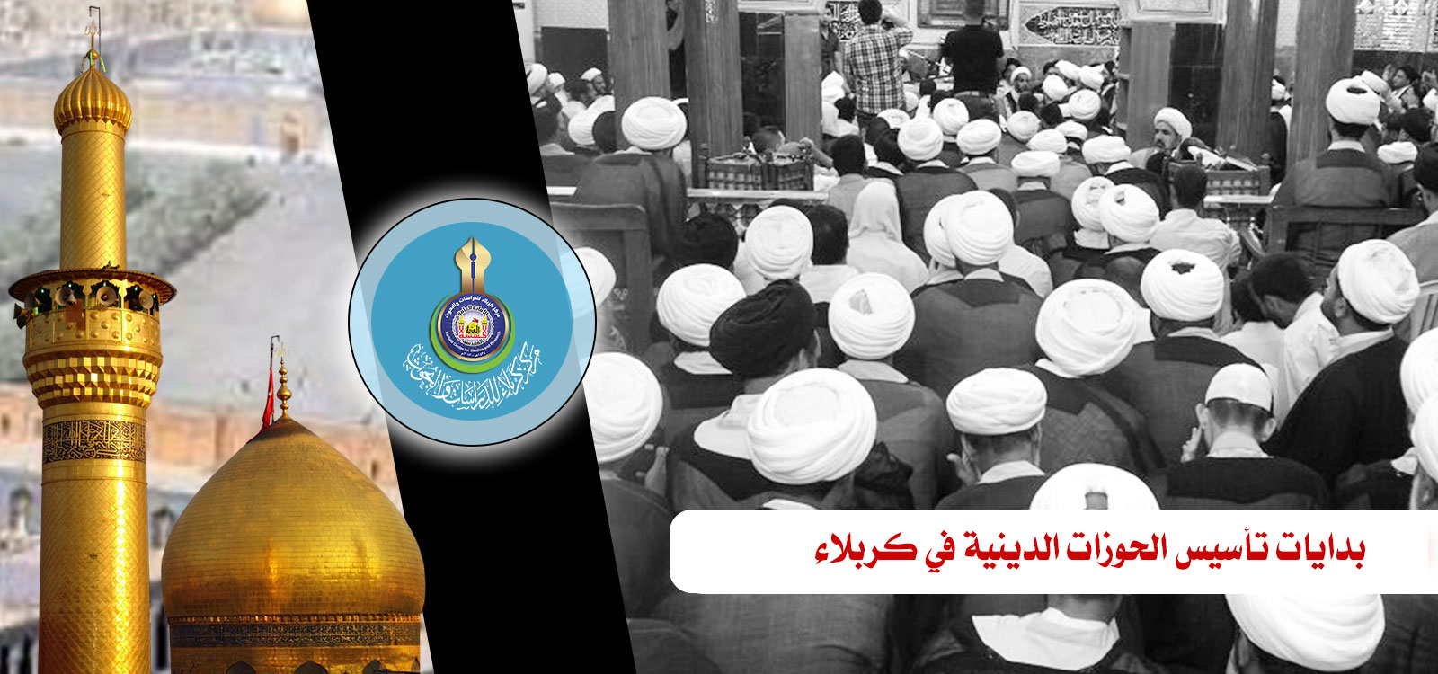 بدايات تأسيس الحوزات الدينية في كربلاء