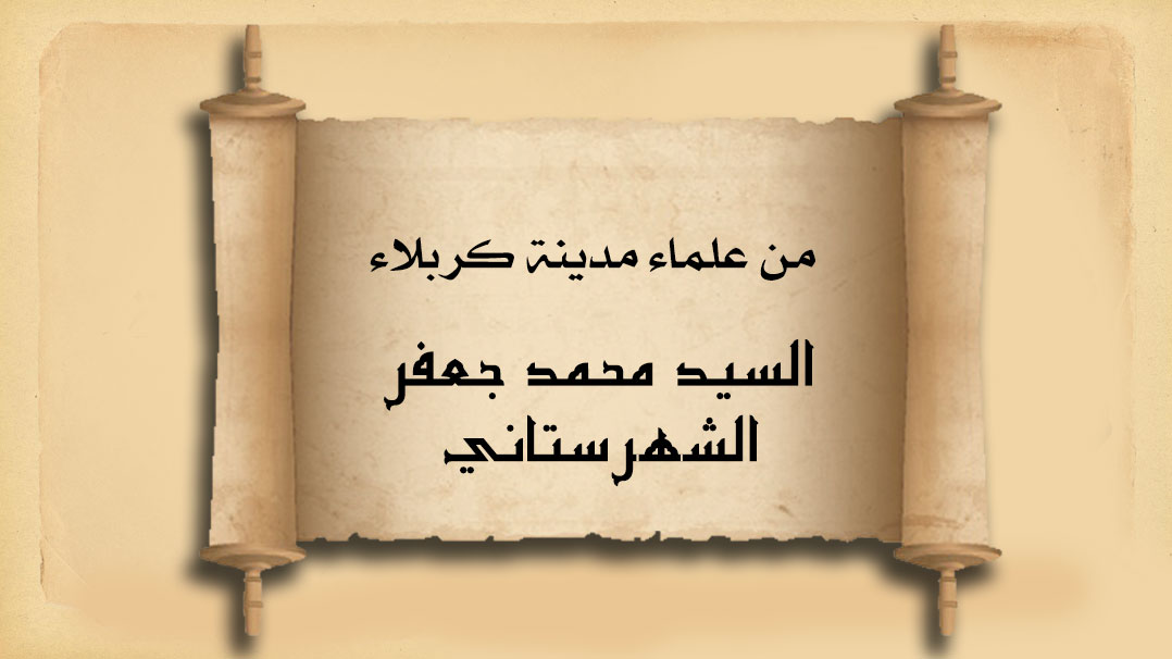 علماء مدينة كربلاء السيد محمد جعفر الشهرستاني