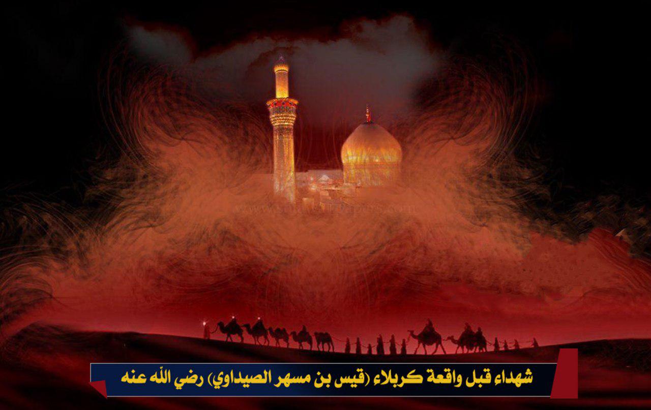 شهداء قبل واقعة كربلاء قيس بن مسهر الصيداوي (رضي الله عنه)
