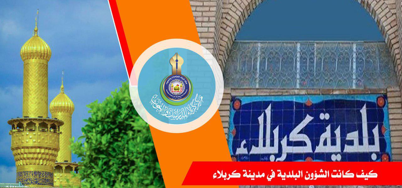 كيف كانت الشؤون البلدية في مدينة كربلاء
