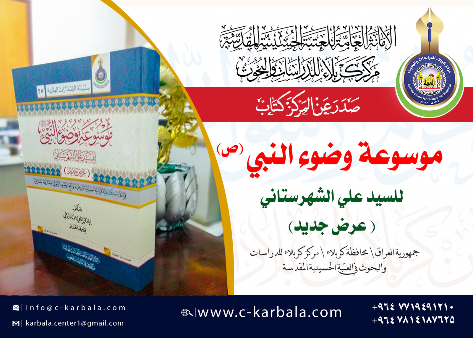 صدر حديثاً (موسوعة وضوء النبي للسيد على الشهرستاني – عرض جديد -)
