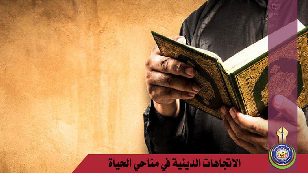 الاتجاهات الدينية في مناحي الحياة (تفريق الدين بين من أصاب الحقيقة ومن أخطأها (جانب الطاعة)
