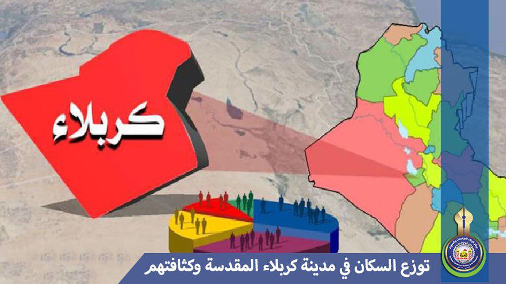 توزع السكان في مدينة كربلاء المقدسة وكثافتهم خلال التعدادات القديمة (1947-1965م)