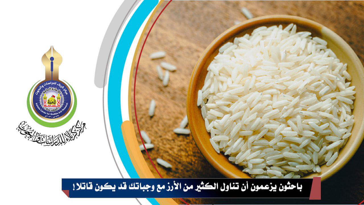 باحثون يزعمون أن تناول الكثير من الأرز مع وجباتك قد يكون قاتلا!