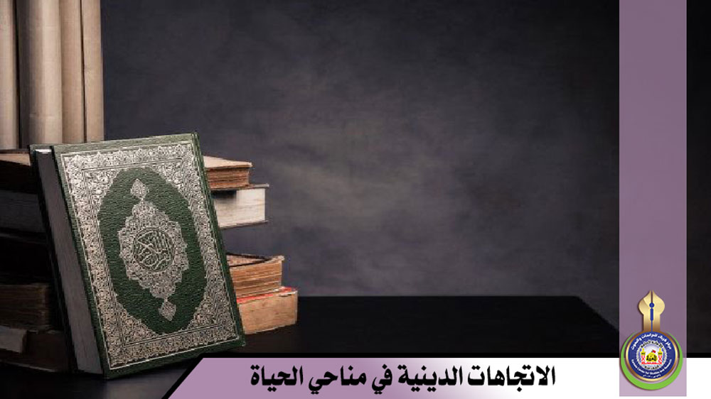 الاتجاهات الدينية في مناحي الحياة (اثراء الدين للعلوم الإنسانية المتعلقة بمجال اهتمام الدين)