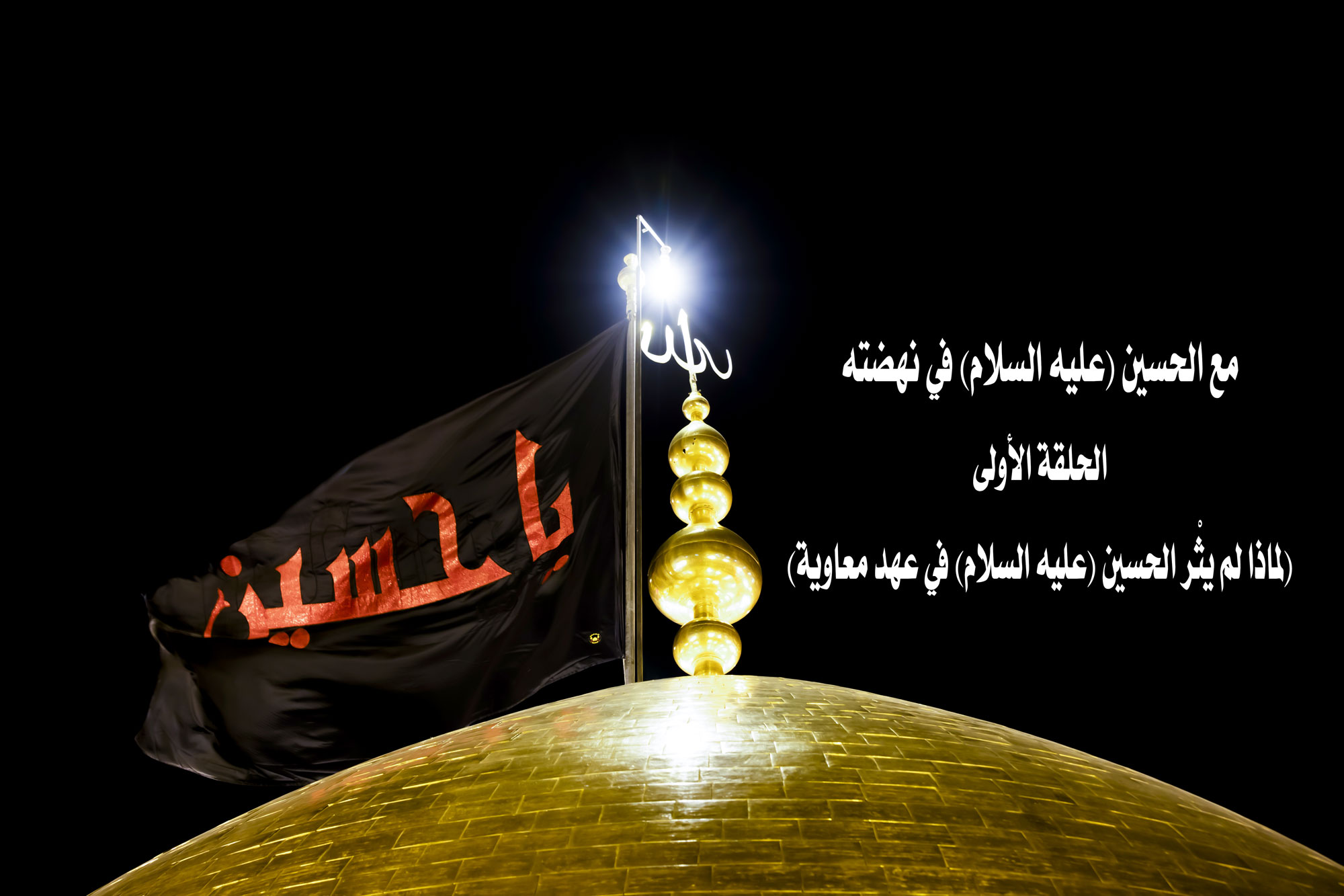 مع الحسين في نهضته
