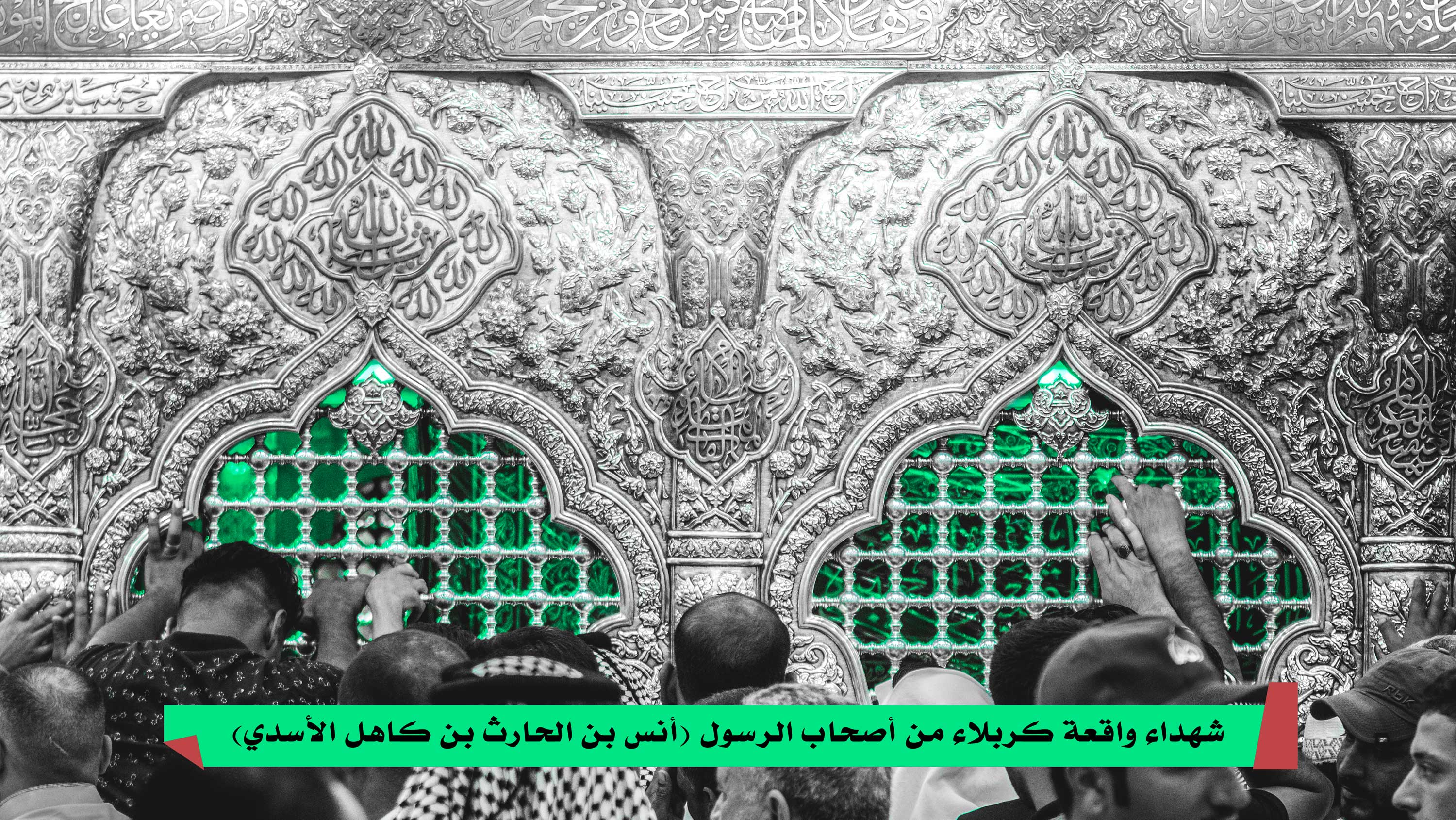 شهداء واقعة كربلاء من أصحاب الرسول (أنس بن الحارث بن كاهل الأسدي)