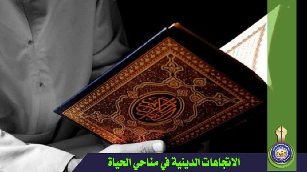 الاتجاهات الدينية في مناحي الحياة (تأثير الدين في المعرفة الإنسانية وقواعدها)