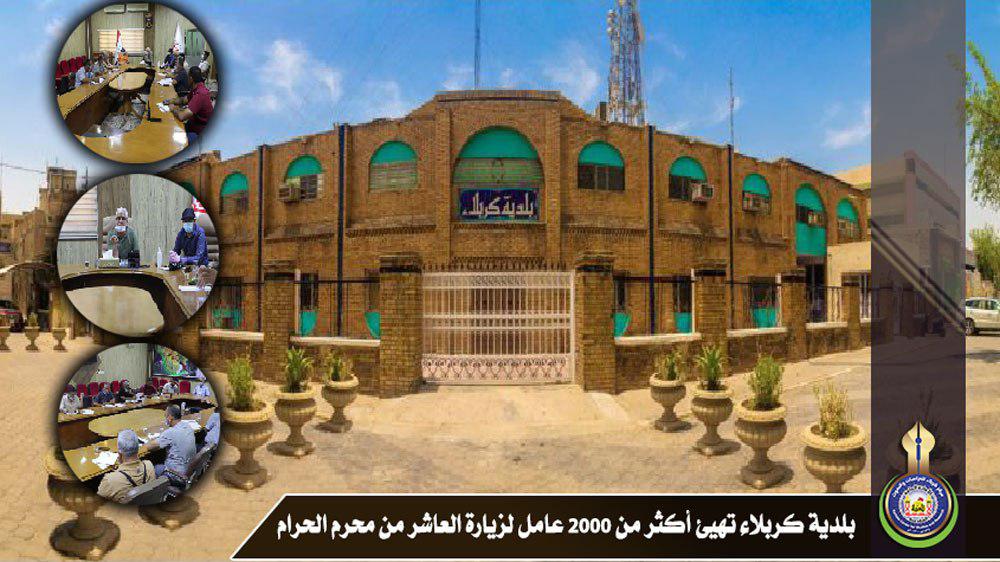 بلدية كربلاء تهيئ أكثر من ٢٠٠٠ عامل لزيارة العاشر من محرم الحرام