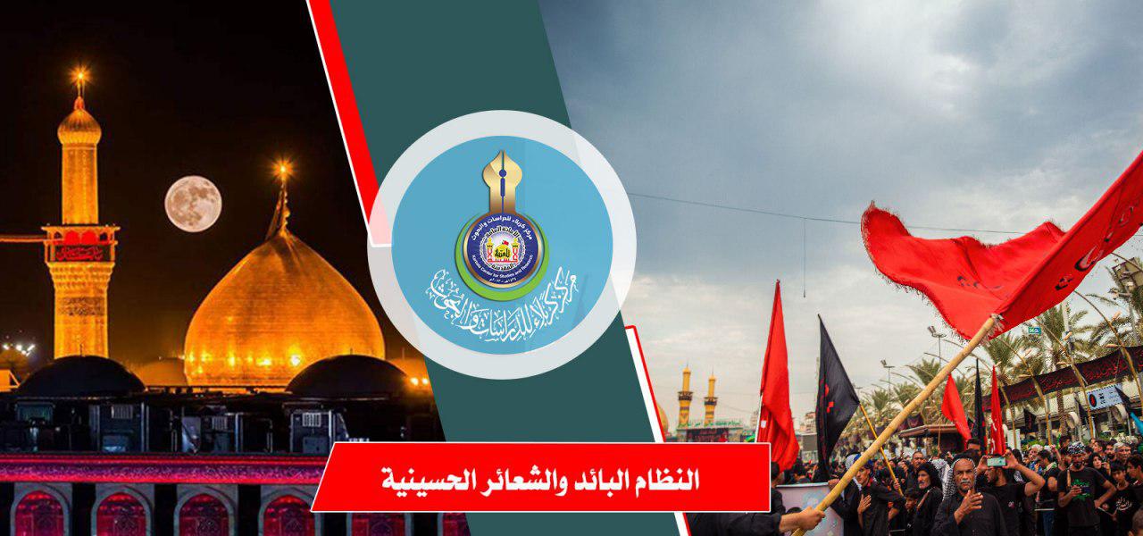 النظام البائد والشعائر الحسينية
