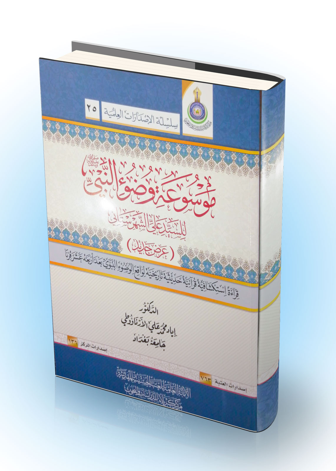 موسوعة وضوء النبي للسيد علي الشهرستاني – عرض جديد -