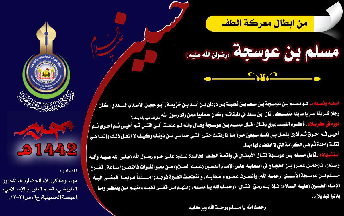 شهداء واقعة كربلاء من أصحاب الرسول (مسلم بن عوسجة) (رضوان الله تعالى عليه)