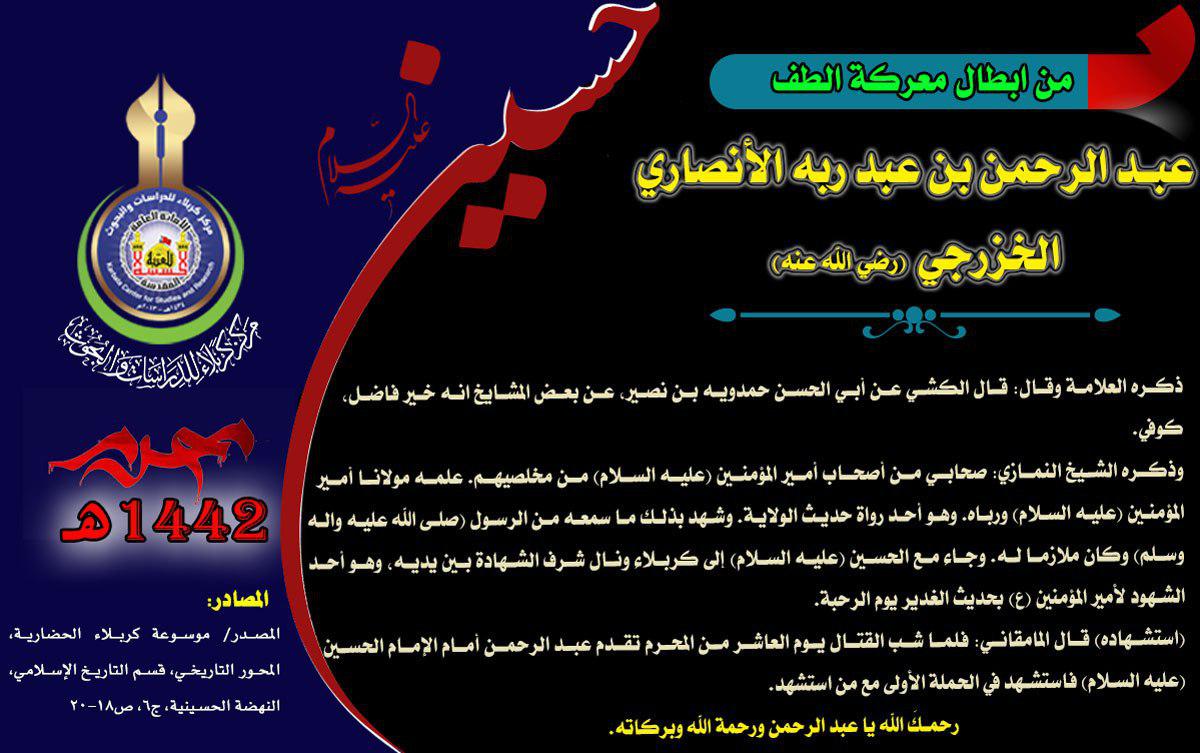 شهداء واقعة كربلاء من أصحاب الرسول عبد الرحمن بن عبد ربه الأنصاري الخزرجي (رضي الله عنه)