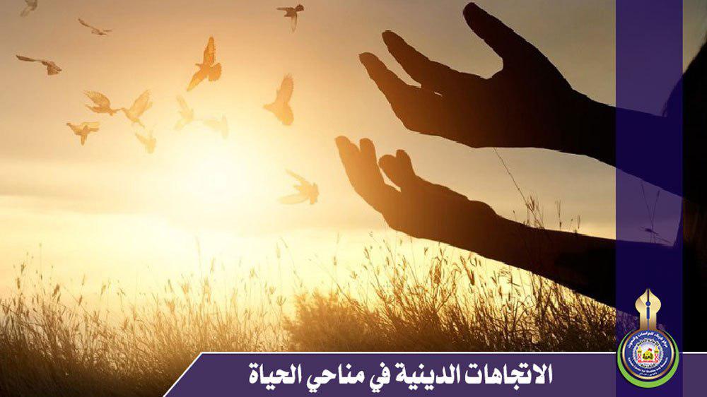 الاتجاهات الدينية في مناحي الحياة (إثر الدين في معرفة النفس الإنسانية وكوامنها)