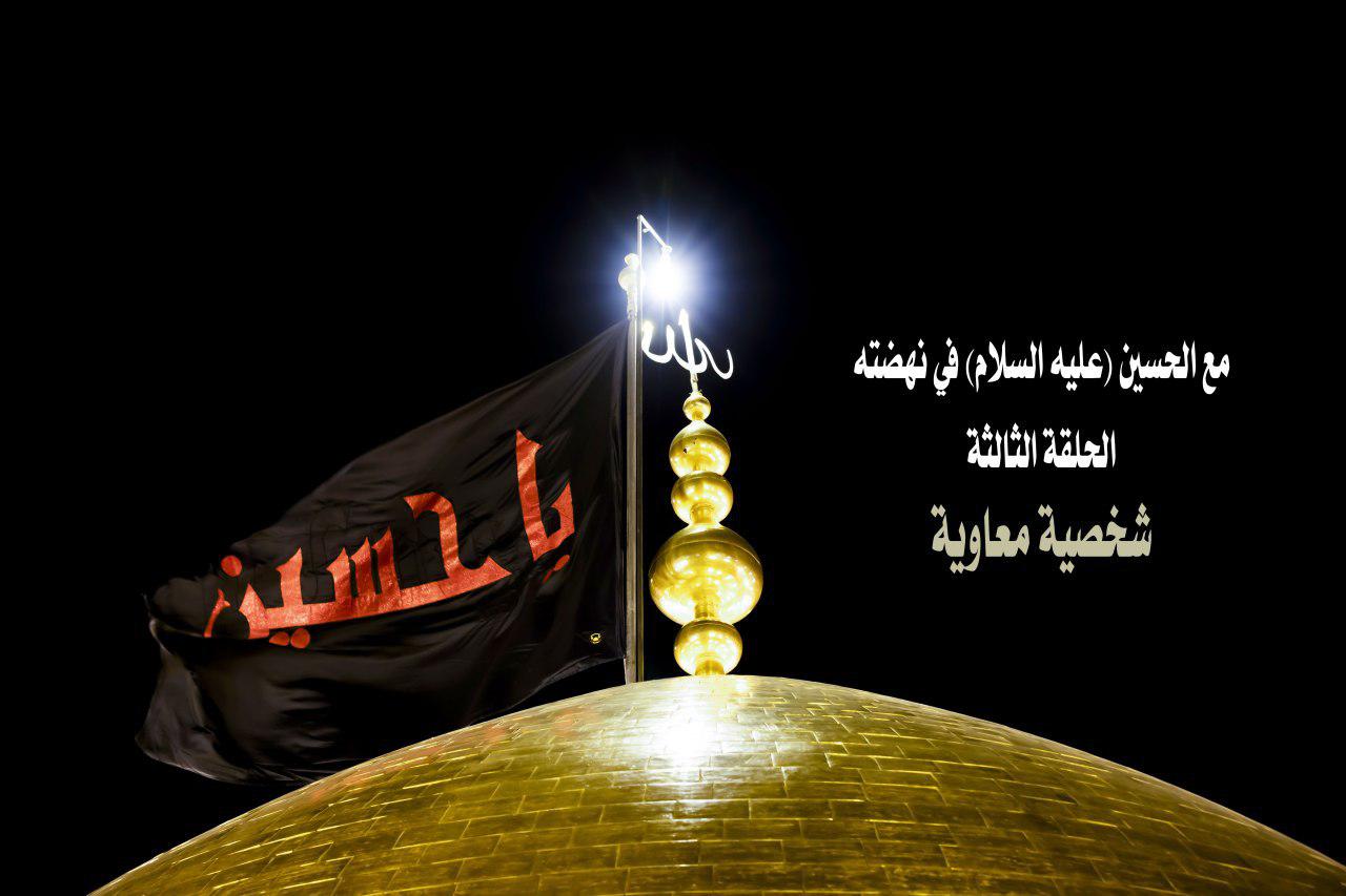 الحلقة الثالثة شخصيّة معاوية