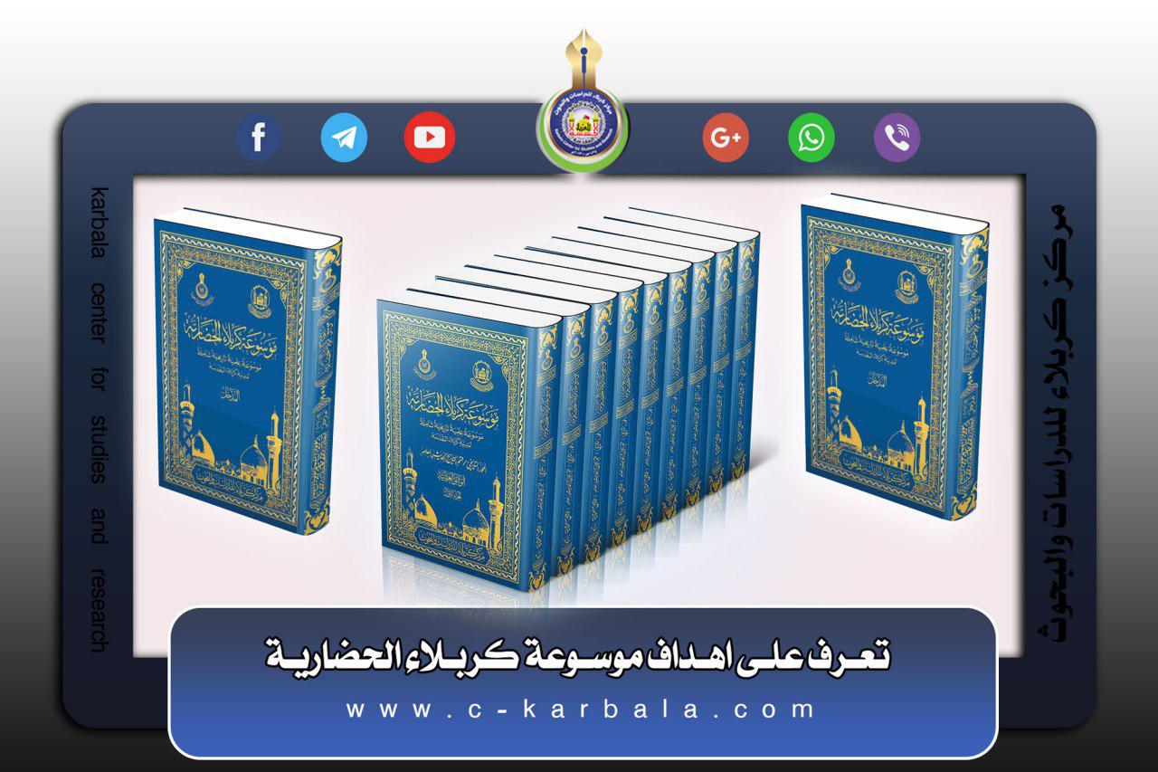 تعرف على اهداف موسوعة كربلاء الحضارية