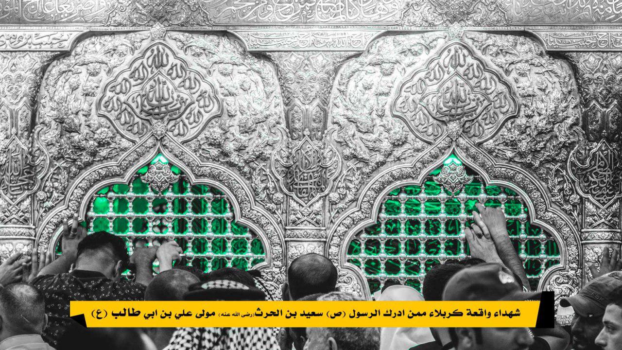شهداء واقعة كربلاء ممن أدرك الرسول صل الله عليه واله وسلم سعيد بن الحرث (رضى الله عنه )مولى علي بن أبي طالب (عليه السلام)