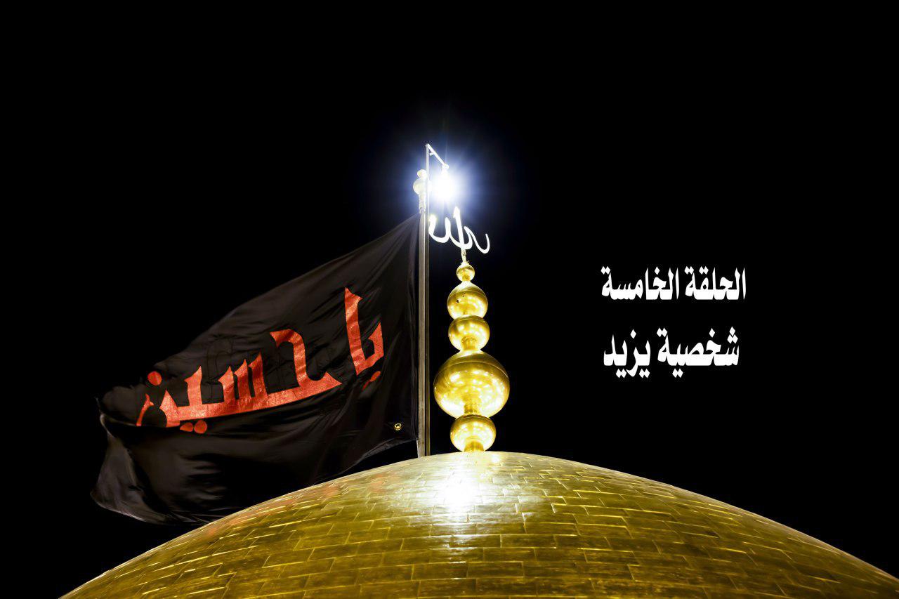 الحلقة الخامسة شخصيّة يزيد