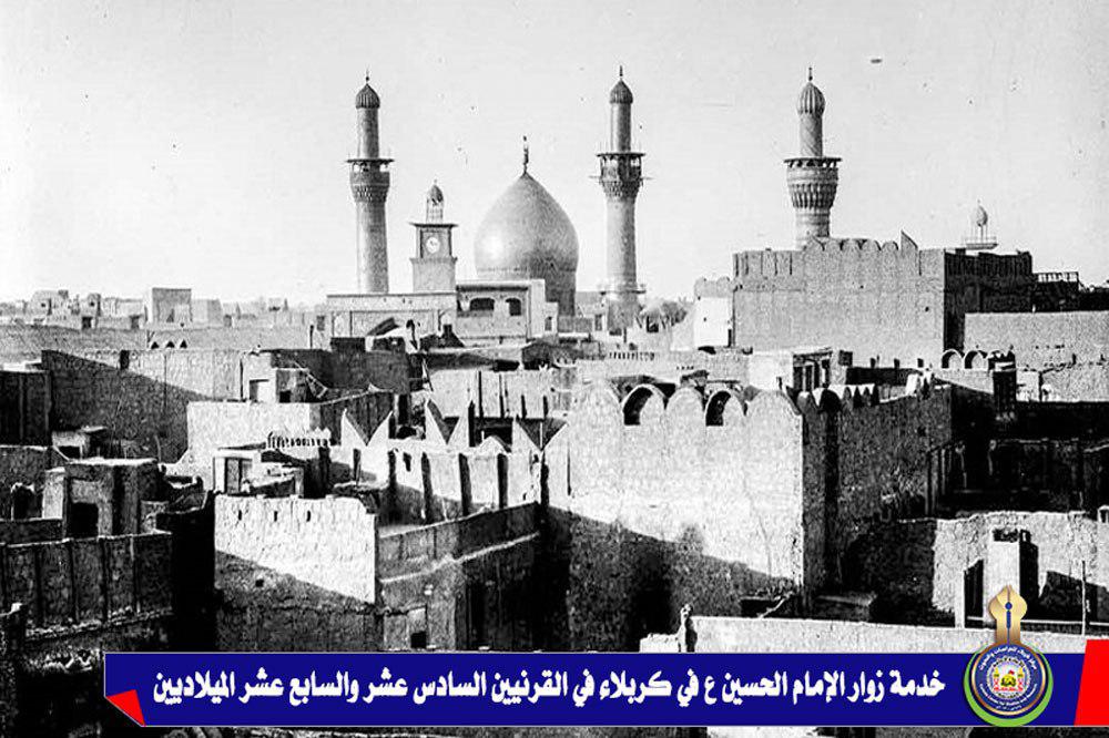 خدمة زوار الإمام الحسين ع في كربلاء في القرنيين السادس عشر والسابع عشر الميلاديين