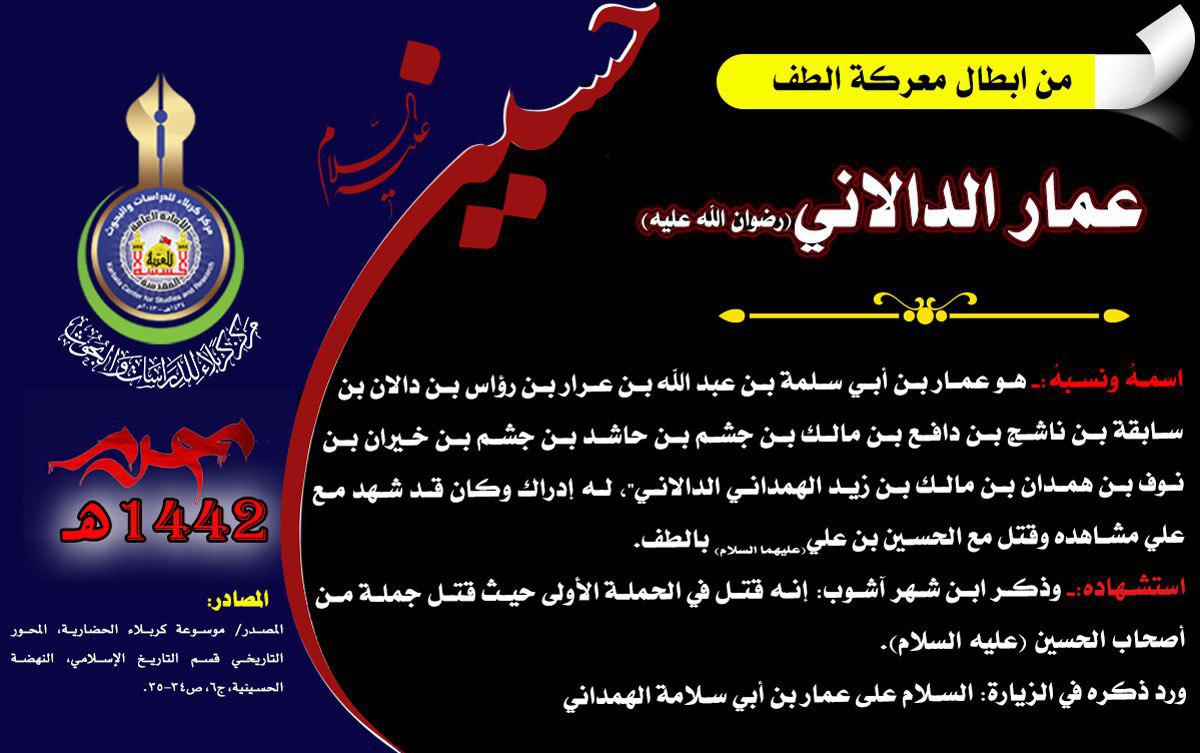 شهداء واقعة كربلاء ممن أدرك الرسول (ص) (عمار الدالاني) رضي الله عنه