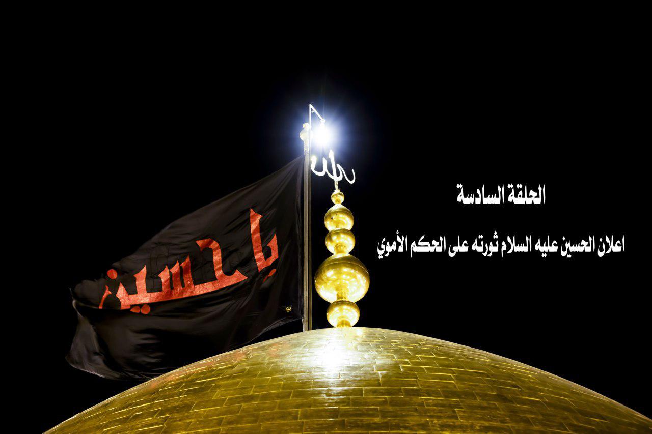 الحلقة السادسة اعلان الحسين عليه السلام  ثورته على الحكم الاموي