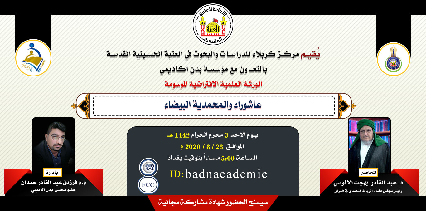 مركز كربلاء يقيم ورشة علمية عبر شبكة الانترنت