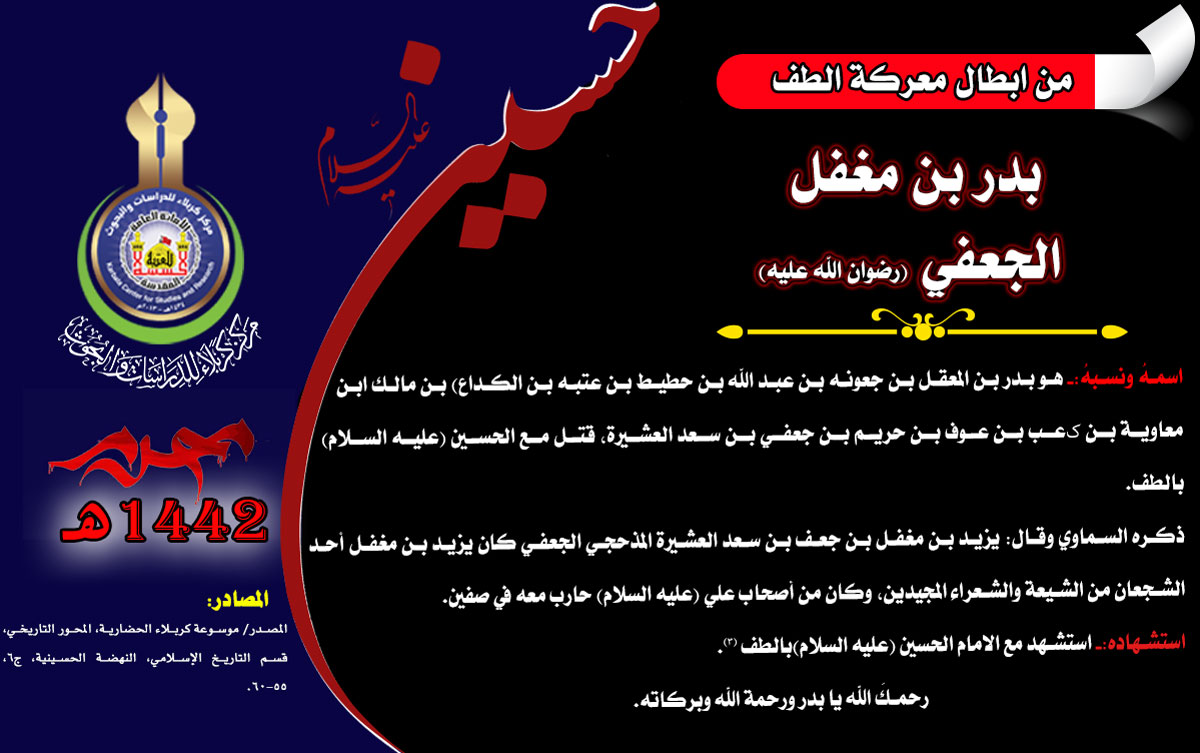 شهداء كربلاء من أصحاب الإمام علي (عليه السلام) بدر بن مغفل الجعفي