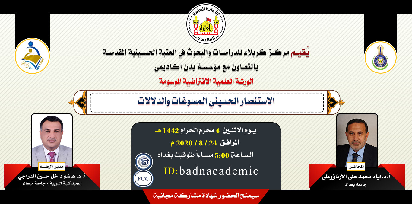 مركز كربلاء للدراسات والبحوث يقيم ورشة عمل إلكترونية