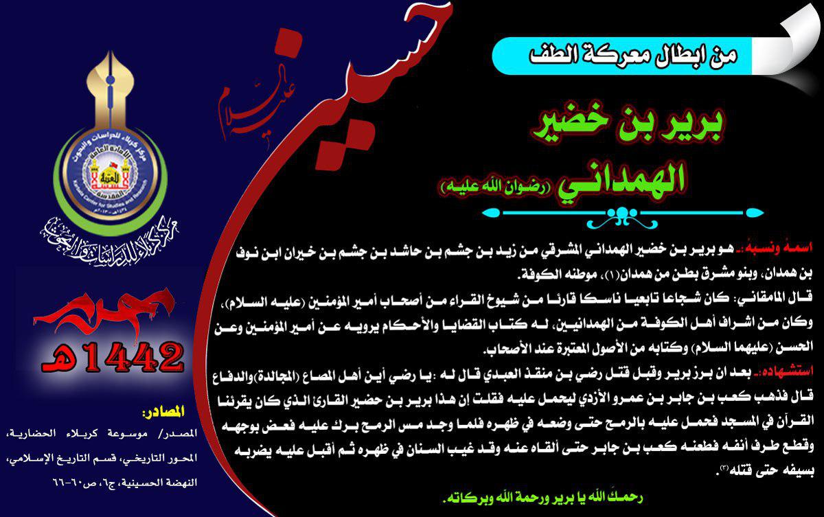 شهداء كربلاء من أصحاب الإمام علي (عليه السلام) برير بن خضير الهمداني