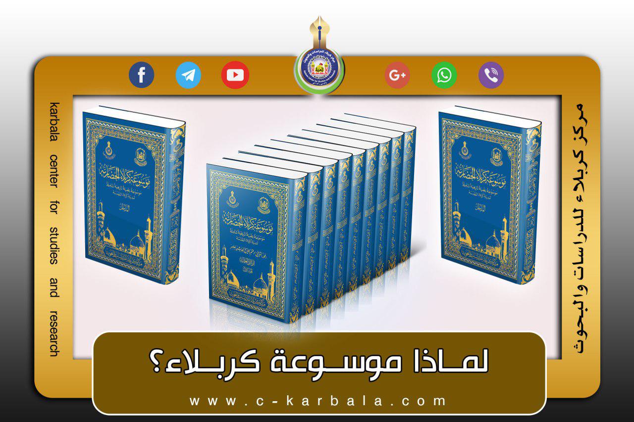 لماذا موسوعة لكربلاء؟