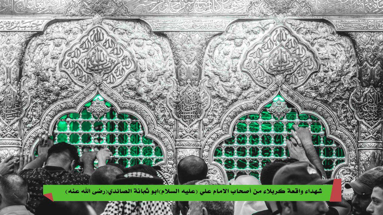 شهداء كربلاء من أصحاب الإمام علي (عليه السلام) أبو ثمامة الصائدي