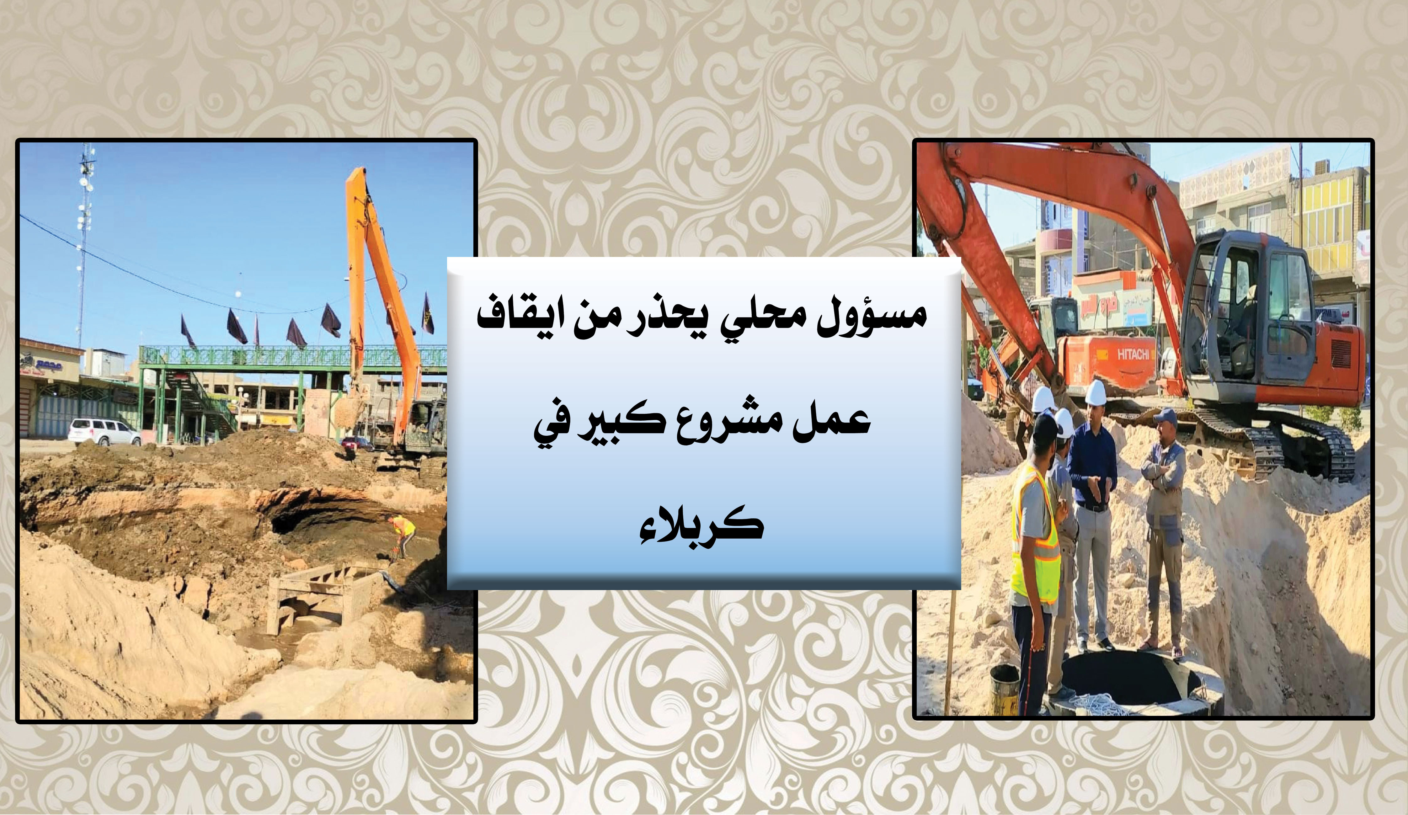 مسؤول محلي يحذر من ايقاف عمل مشروع كبير في كربلاء