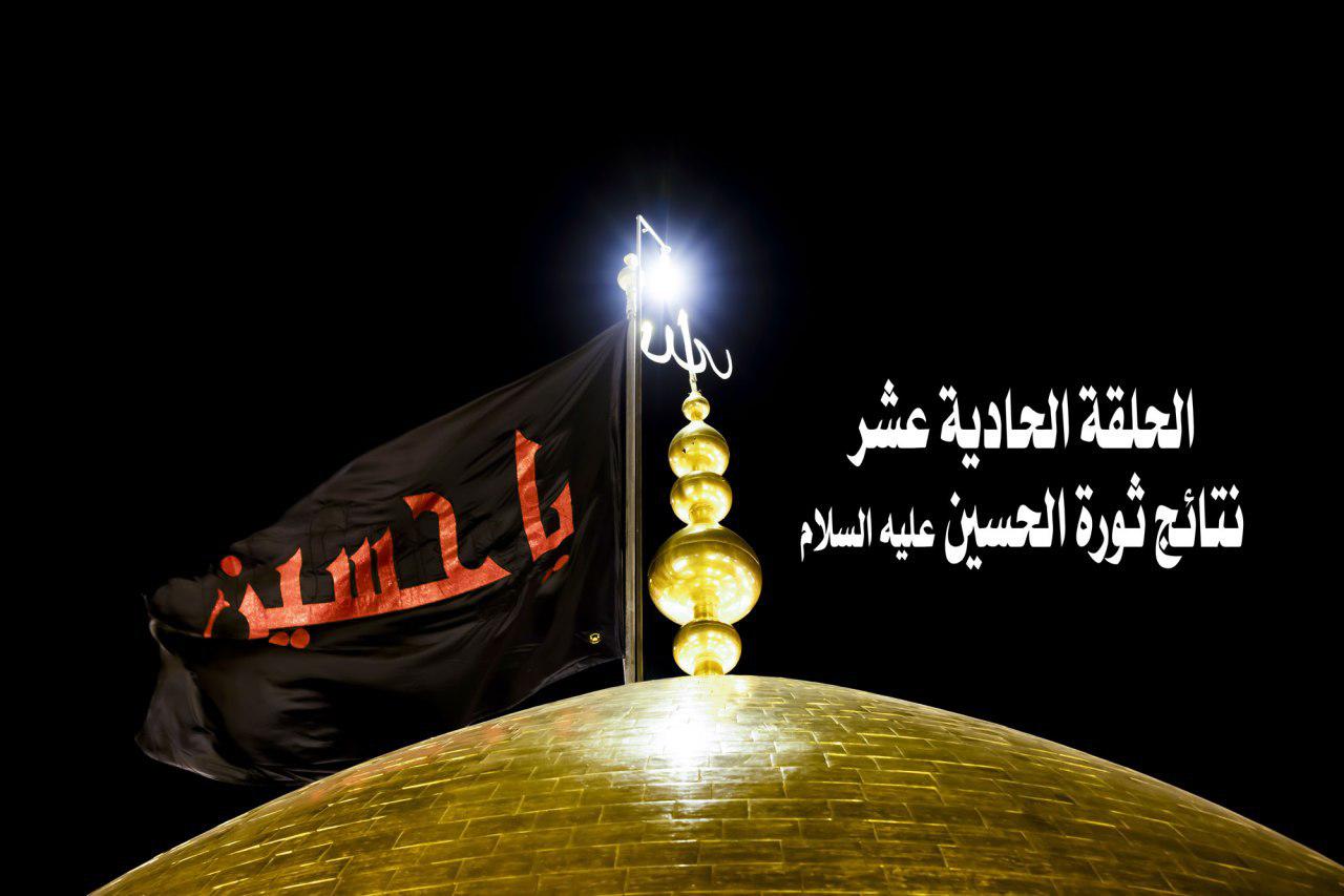 الحلقة الحادية عشر