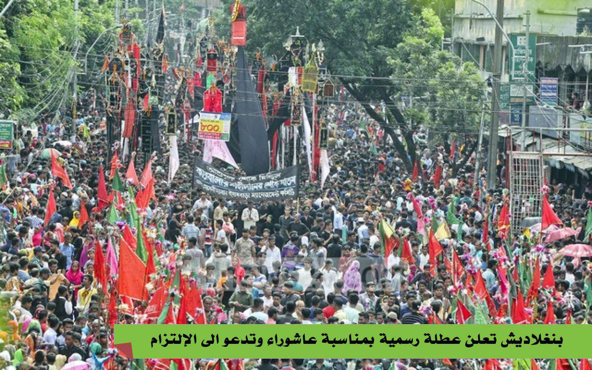 بنغلاديش تعلن عطلة رسمية بمناسبة عاشوراء وتدعو الى الإلتزام بالتعليمات الصحية