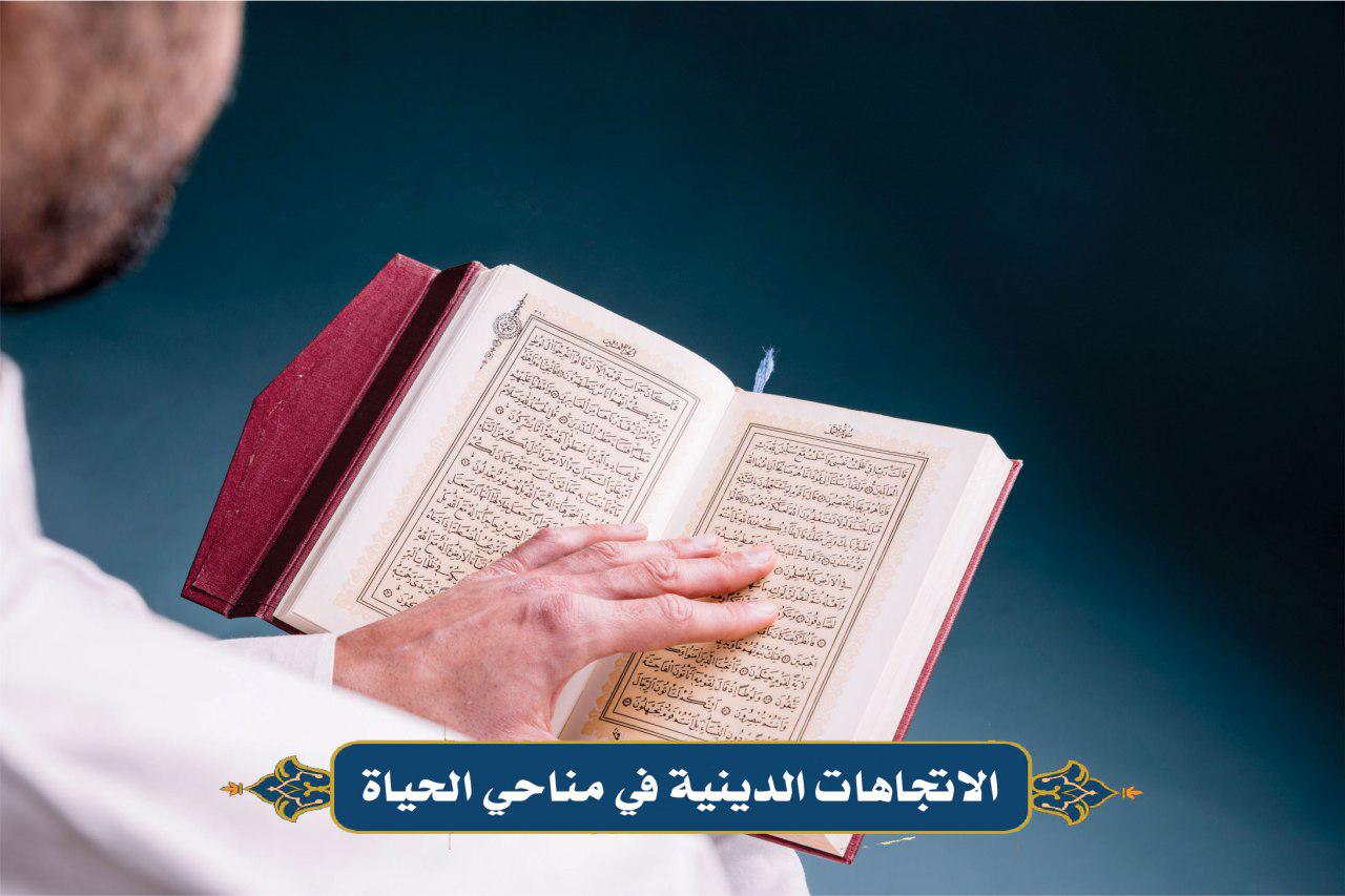 الاتجاهات الدينية في مناحي الحياة   (الطروحات الأخرى عن علاقة الدين والعلم ونقدها)