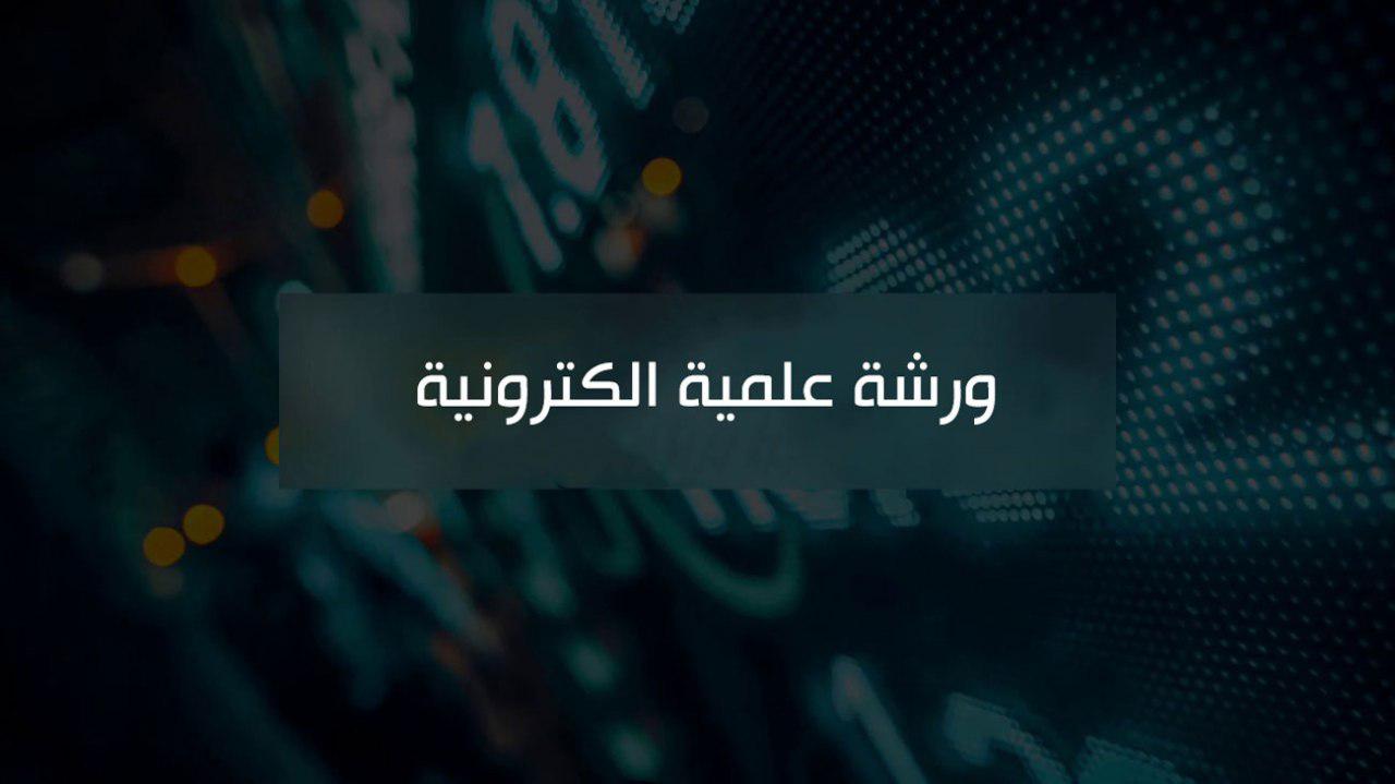 مركز كربلاء للدراسات والبحوث يقيم ورشة عمل إلكترونية