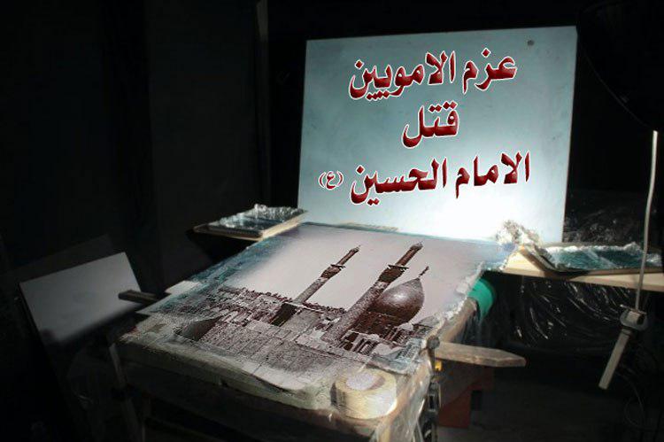 عزم الأمويين قتل الإمام الحسين (عليه السلام)