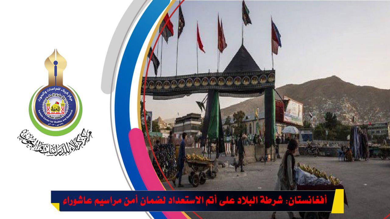 أفغانستان: شرطة البلاد على أتم الاستعداد لضمان أمن مراسيم عاشوراء