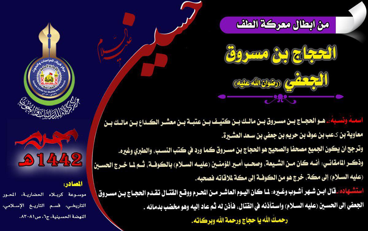 شهداء كربلاء من أصحاب الامام علي (عليه السلام) الحجاج بن مسروق الجعفي (رضي الله عنه)
