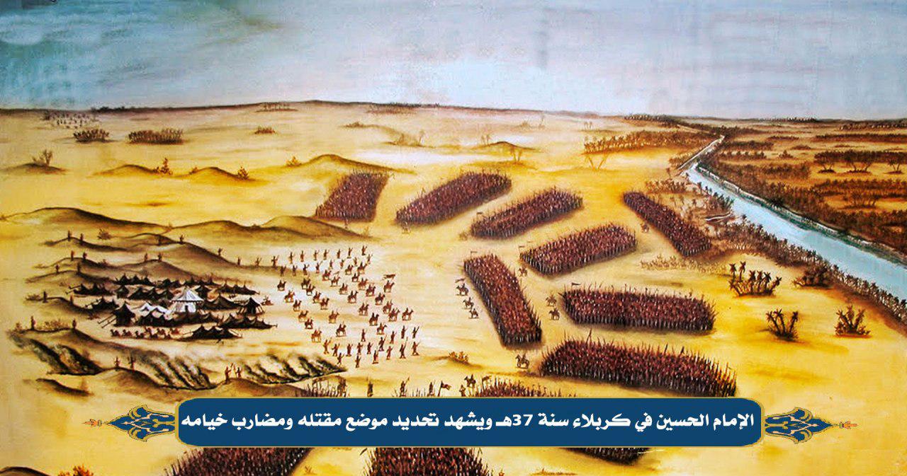 الإمام الحسين في كربلاء سنة 37هـ، ويشهد تحديد موضع مقتله ومضارب خيامه.