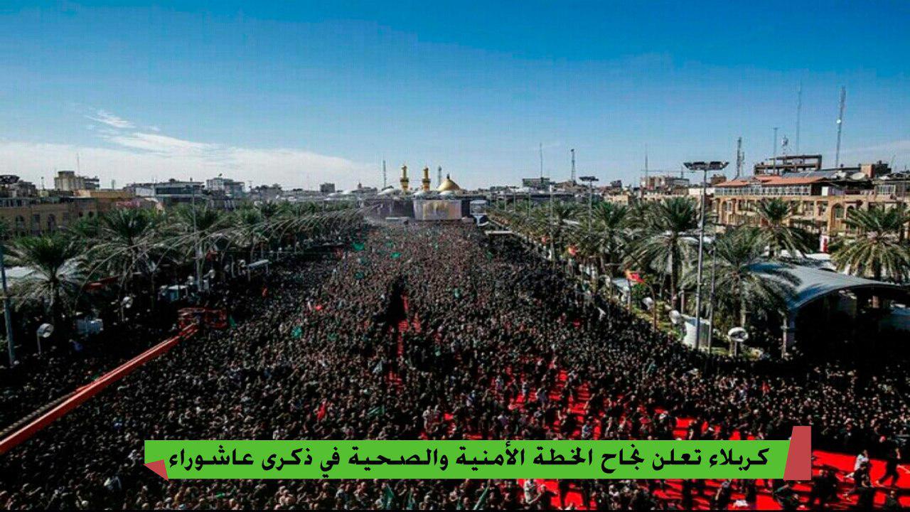 كربلاء تعلن نجاح الخطة الأمنية والصحية في ذكرى عاشوراء