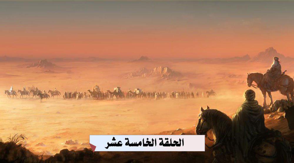 الحلقة الخامسة عشر